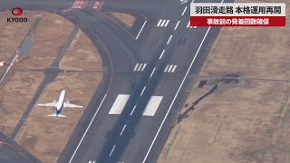 【速報】羽田滑走路、本格運用再開 事故前の発着回数確保