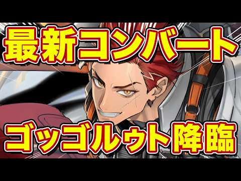 ゴッゴルゥト搭載の最新ヨヴィスコンバート爆誕！現環境で通用するのか！？