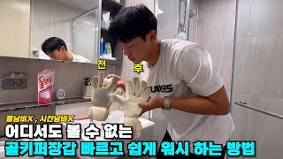 세계 최초로 골키퍼장갑 워시,프리워시 빠르고 완벽하게 하는 방법을 찾아냈습니다 (구독자10만🎁 이벤트 진행중!)