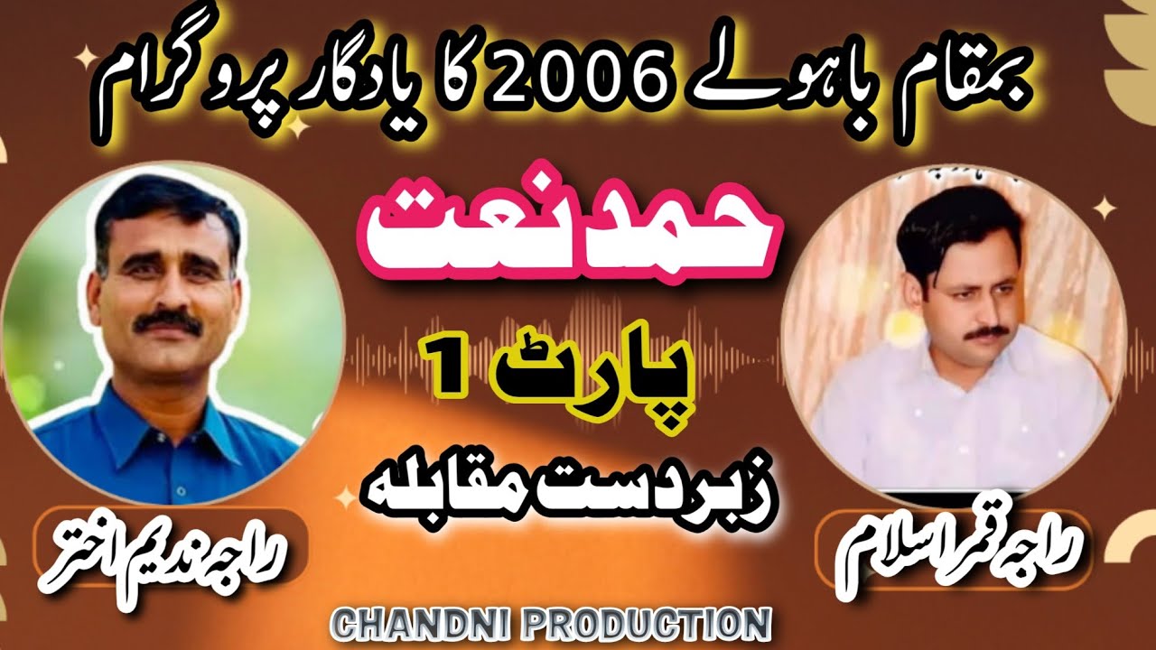 Hamad Naat | Raja Nadeem VS Raja Qmar Islam | Bawaly Program 2006 Part 1