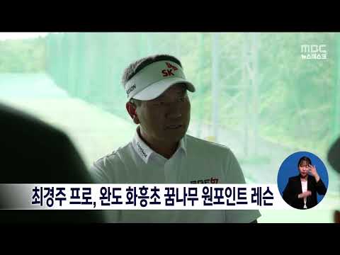 최경주 프로, 완도 화흥초 꿈나무 원포인트 레슨[목포MBC 뉴스데스크]
