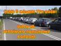 Ситуація на митниці в Грушеві. Які потрібно документи для перетину кордону з Польщі в Україну