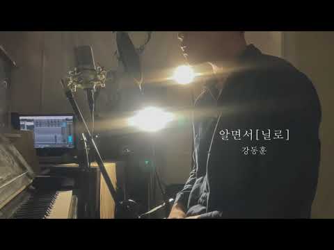 닐로 - 알면서 cover