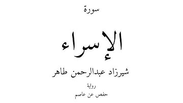 17 - القرآن الكريم - سورة الإسراء - شيرزاد عبدالرحمن طاهر