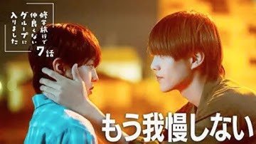 School Trip: Joined a Group I’m Not Close To (2025) Episode 7 ENG SUB J- BL