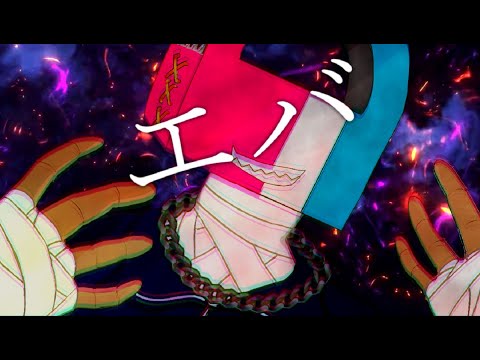 エバ(cover)/tape