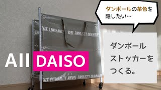 【100均DIY】置き場に困るダンボールがすっきり片づく！ダイソーだけでお洒落なダンボールストッカーをつくる