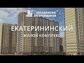 ЖК Екатерининский Ӏ Объединение Застройщиков