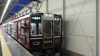 阪急電車 宝塚線 8000系 8004F 発車 岡町駅