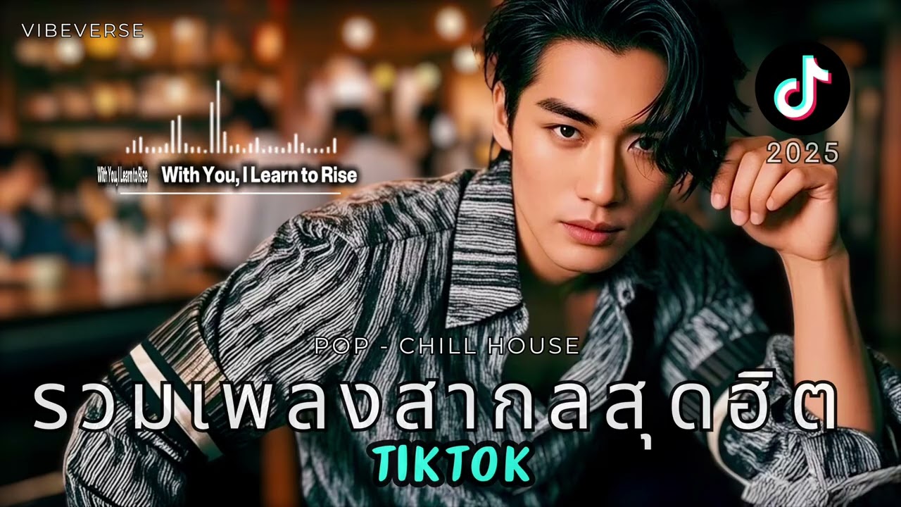 รวมเพลงสากลฮิตใน TikTok 2025  🎧 Pop & Chill Pop ฟังแล้วติดหู | เพลงเพราะ ฟังยาวๆ ไม่มีโฆษณา