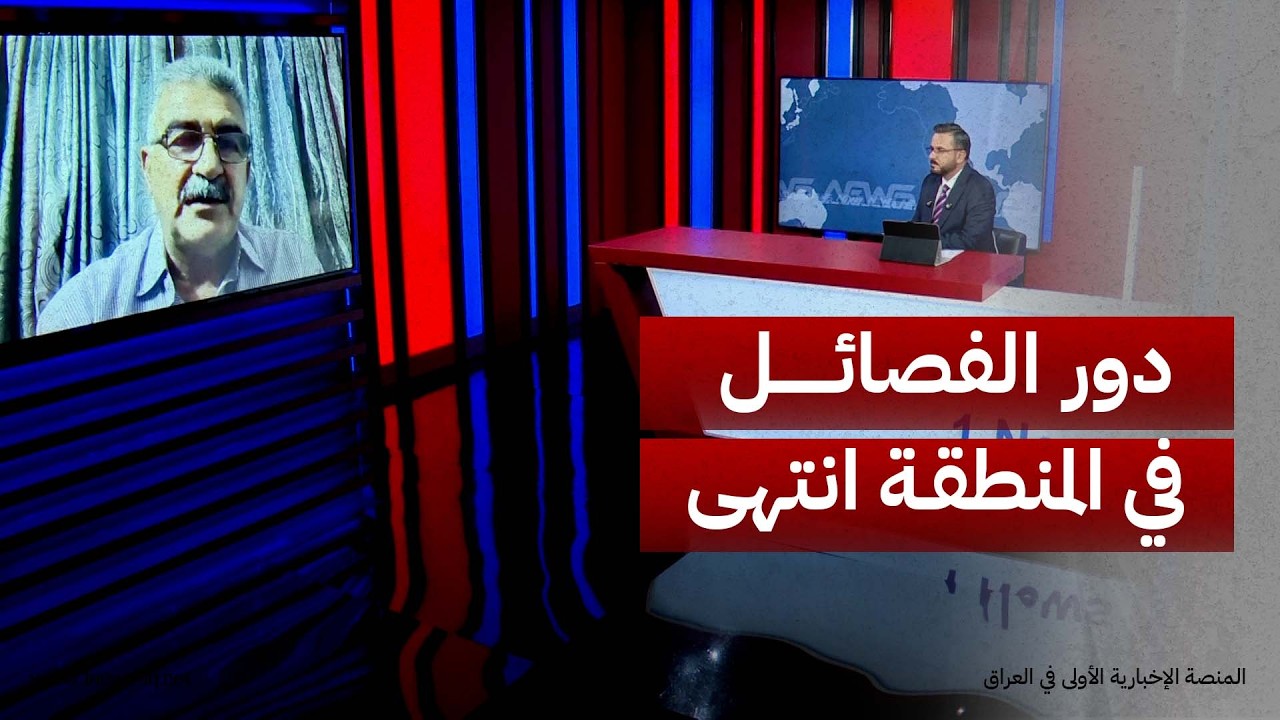 الخبير الأمني عبد الكريم العبيدي: واشنطن ترى أن دور الفصائل في الشرق الأوسط قد انتهى