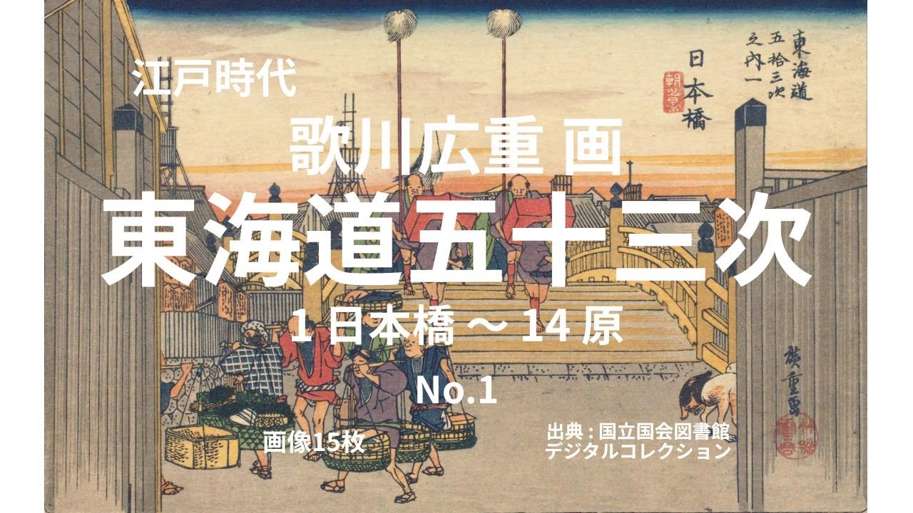 江戸時代 歌川広重画 東海道五十三次 1 日本橋～14 原 No.1 【続き