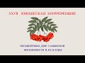 XXVII Юношеская конференция к Дню славянской письменности