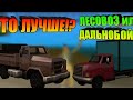 ЧТО ЛУЧШЕ!? ЛЕСОВОЗ или ДАЛЬНОБОЙ!? |MORDOR RP