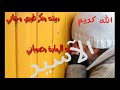يا حيف والله