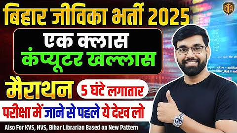 Bihar Jeevika Vacancy 2025 | Marathon Class | Complete Computer MCQ | Computer Class | Sanjay Sir