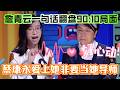 詹青云一句话翻盘90:10局面!蔡康永爱上她非要当她导师,被拒绝多次也不肯罢休!【奇葩说6】#奇葩说 #综艺 #蔡康永 #高晓松 #辩论