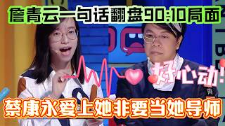 Zhan reversed 90:10 in one sentence, Cai insisted to be her mentor, never gave up. screenshot 4
