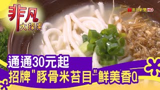 板橋&quot;30元豚骨米苔目&quot; - 銅板美食新北美食必吃環南米苔目 ... 