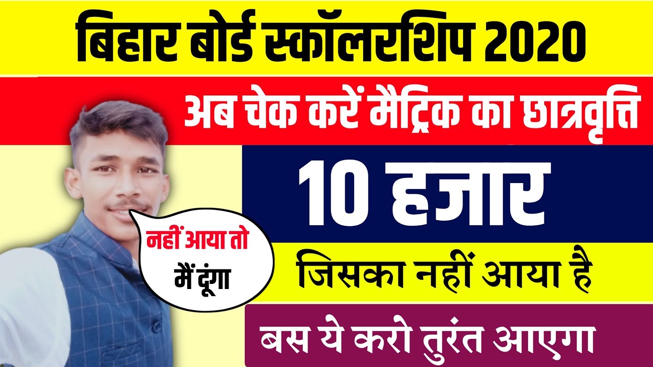 जल्दी देखें| 10th Scholarship 2020 Check करें | Bihar Board Matric Scholarship 2020|Scholarship 2020