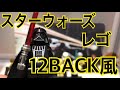 【レゴ】スターウォーズ ミニフィグ 12BACK風