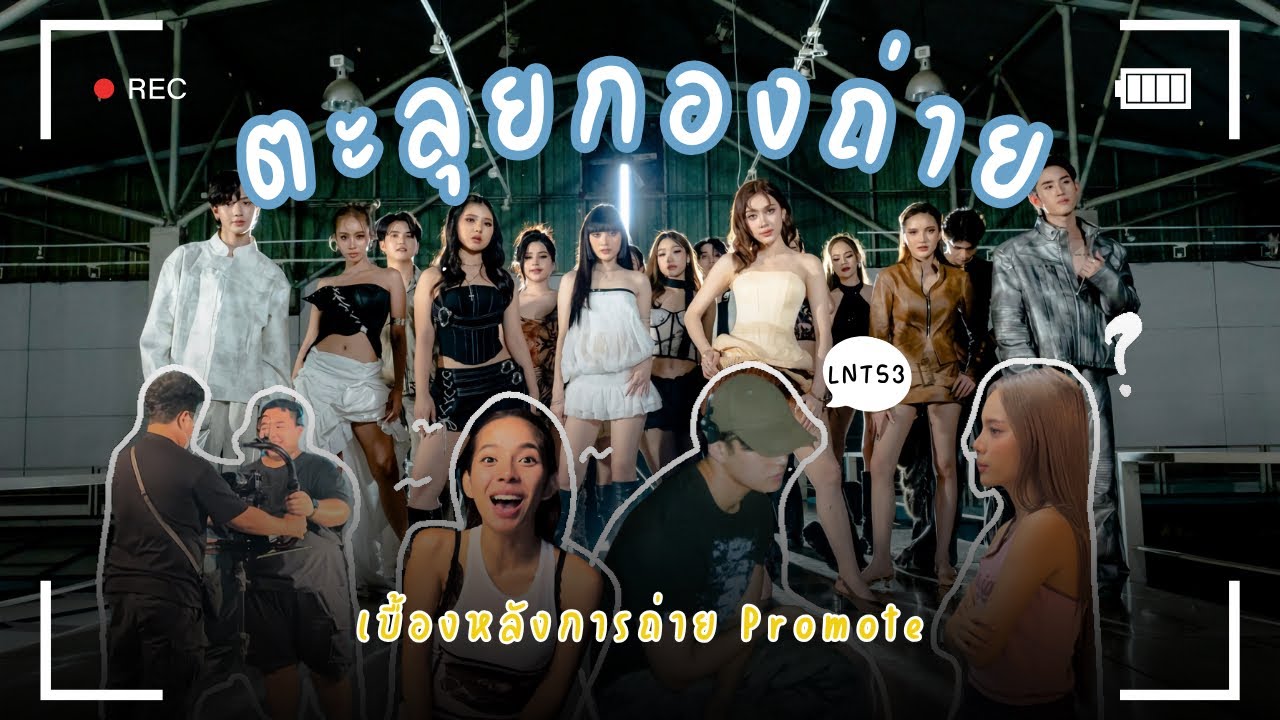 พามาตะลุยเบื้องหลังกองถ่าย promote lnt53