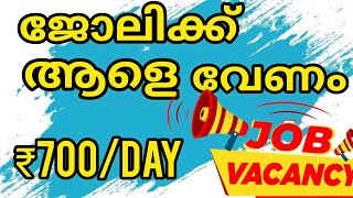ജോലിക്ക് ആളെ ആവശ്യം ഉണ്ട്