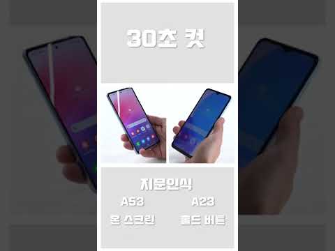   갤럭시A53 갤럭시A23 뭘 살까 30초 컷 완벽 정리 Shorts