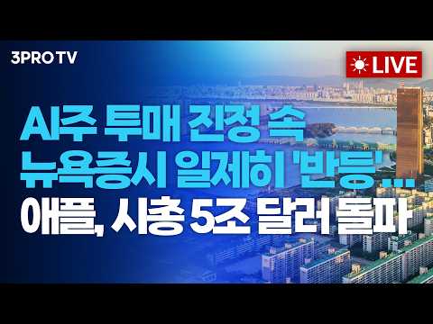 [26.10.16 오전 방송 전체보기]  AI주 투매 진정 속 뉴욕증시 일제히 '반등'...애플, 시총 5조 달러 돌파