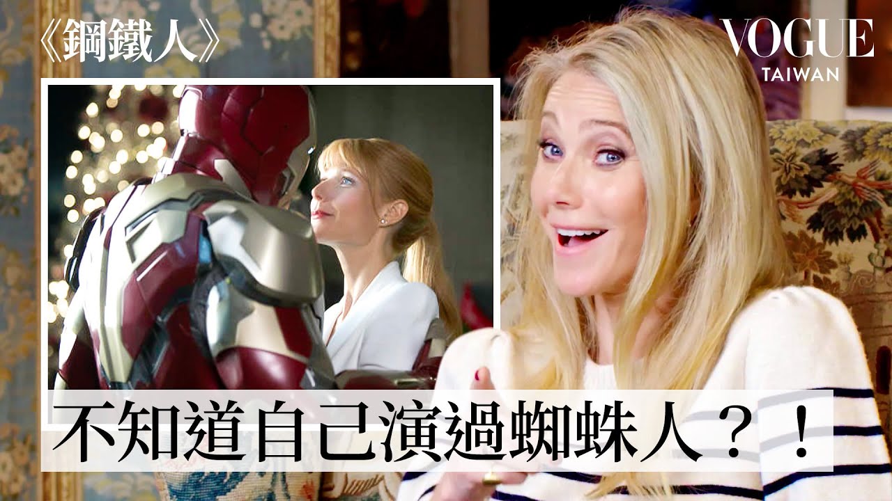 葛妮絲派特洛回顧《鋼鐵人》《莎翁情史》等經典角色！漫威保密到家連小辣椒本人都不知道在演哪一部？｜拆解經典電影｜Vogue Taiwan