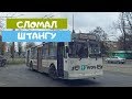 АРХИВ | Харьков: Троллейбус ЗиУ-9 № 862 сломал штангу пополам!