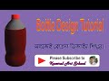 Bottle Design । How to create bottle design । বোতল ডিজাইন। Graphics Design।@kamrulartschool