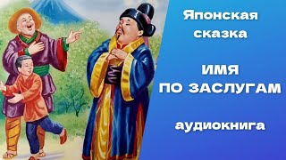 Имя по заслугам. Японская сказка.  Аудиокнига