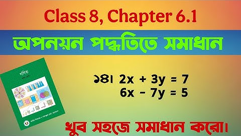 Class 8 Math অধ্যায় 6.1 | অপনয়ন পদ্ধতিতে সমাধান এর 14 নং অংক | সরল সহসমীকরণ | Page 105 | #MathClass8
