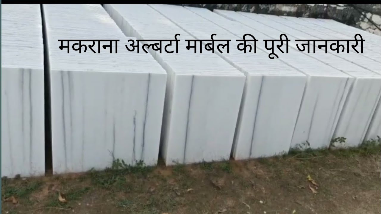 मकराना मार्बल अलबेटा की पूरी जानकारी कितने रुपए फिट मकराना में मिलता है#makranamarble #youtubeshorts