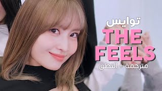 TWICE - The Feels / Arabic sub | أغنية توايس 'ذا فيلز' / مترجمة + النطق