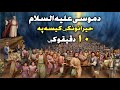 د حضرت موسى علیه السلام او فرعون بشپړه کیسه      
