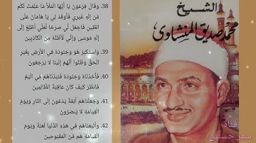 سورة القصص | من ٣٨ الى ٤٢ الخامس اعدادي