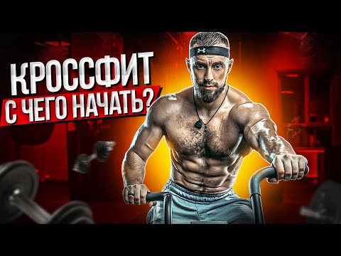 Кроссфит с чего начать | Советы новичку