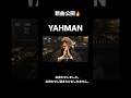 【YAHMAN】新曲キタキタキタ北🔥🔥🔥#shorts