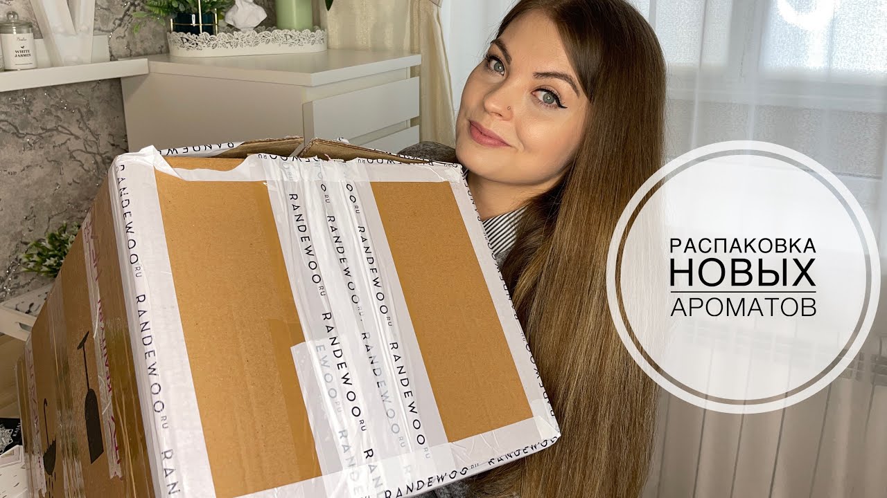 РАСПАКОВКА НОВЫХ АРОМАТОВ 😻ОГРОМНАЯ ПОСЫЛКА ИЗ ИМ «RANDEWOO.RU”