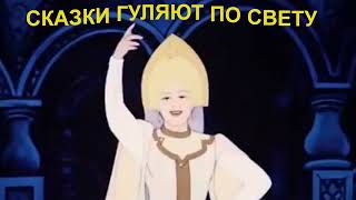 Сказки гуляют по свету. Песня