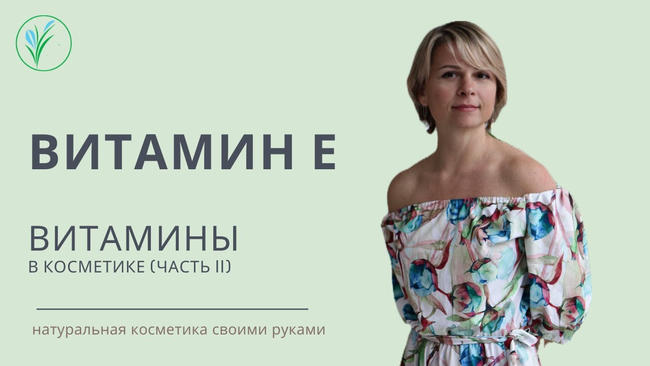 Витамины в косметике Витамин Е Токофенолы и токотриенолы