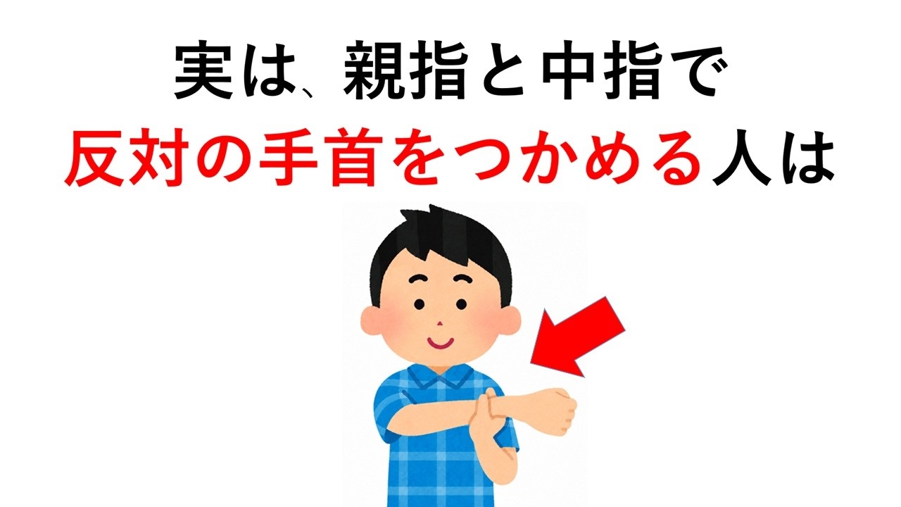 実は、親指と中指で反対の手首をつかめる人は○○【人間の体の雑学65】
