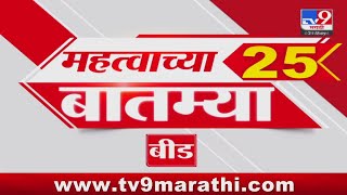 25 Fast News | 25 महत्वाच्या बातम्या | 21 May 2024 | TV9 Marathi