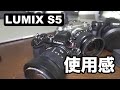 話題のLUMIX S5は完璧ではないが動画・静止画こなせる万能コスパ機！