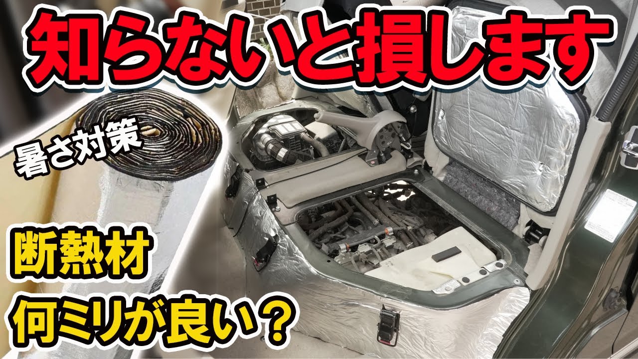 【エブリイ夏の暑さ対策で得をする】断熱材の選び方を工夫すればお得にDIYできます