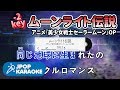 [歌詞・音程バーカラオケ/練習用] DALI - ムーンライト伝説(アニメ『美少女戦士セーラームーン』OP) 【原曲キー(-2)】 ♪ J-POP Karaoke