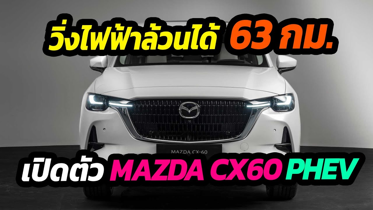 เปิดตัว MAZDA CX60 PHEV วิ่งไฟฟ้าล้วนได้ 63 กม.