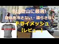 TS DRYシャツ 冬山登山のアンダーウェアに最適！ドライメッシュ【レビュー】